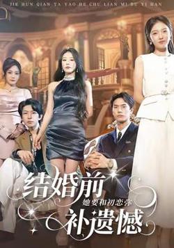 结婚前她要和初恋弥补遗憾高清播放
