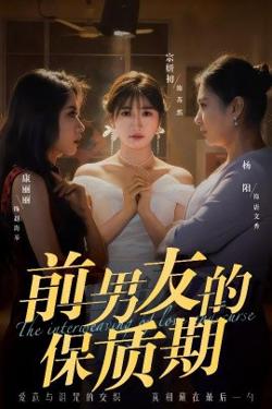 前男友的保质期高清播放
