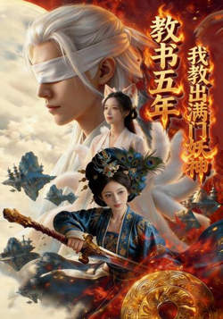 教书五年，我教出满门妖神在线观看