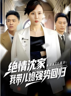 绝情沈家，我带儿媳强势回归在线观看