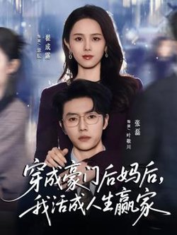 穿成豪门后妈后，我活成人生赢家在线观看