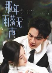 那年雨落无声