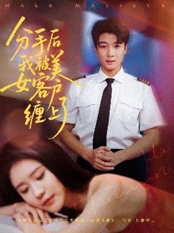 分手后我被美女客户缠上了高清播放