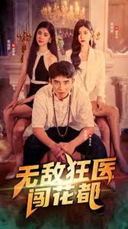 无敌狂医闯花都高清播放