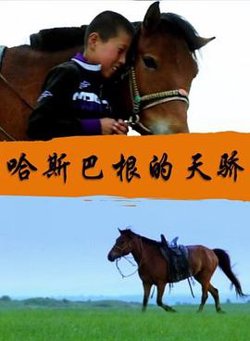 哈斯巴根的天骄在线观看