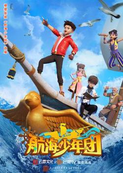航海少年团高清播放
