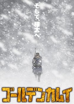 黄金神威第三季高清播放