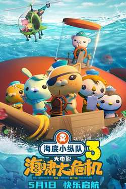 海底小纵队：海啸大危机在线观看