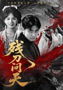 残刀问天高清播放
