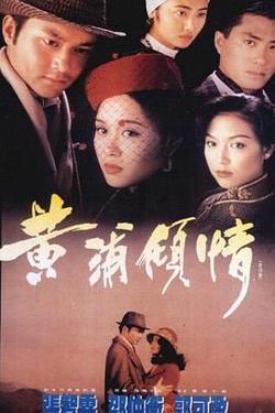 黄浦倾情普通话版高清播放