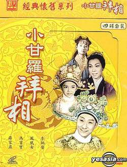 小甘罗拜相(大结局)粤语在线观看