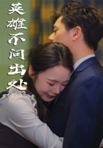 英雄不问出处高清播放