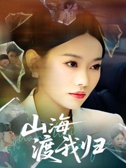 山海渡我归高清播放