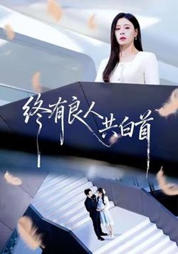 终有良人共白首高清播放