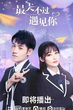 最美不过遇见你在线观看
