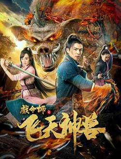 戏命师之飞天神兽在线观看