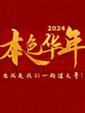 2024本色华年全国首档老兵年味特别节目高清播放