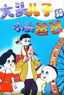 大头儿子和小头爸爸在线观看