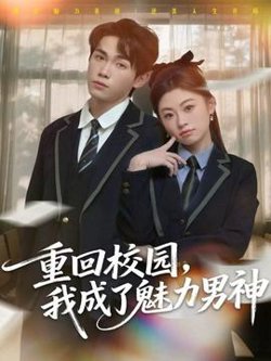 重回校园，我成了魅力男神在线观看