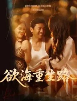 欲海重生路&漫入花园高清播放