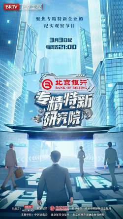 专精特新研究所高清播放