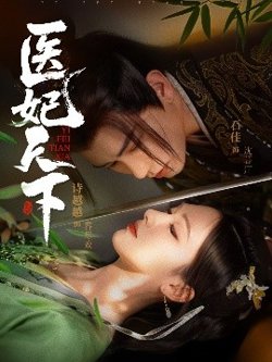 医妃天下短剧高清播放