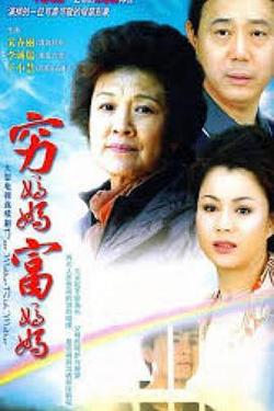穷妈妈富妈妈高清播放