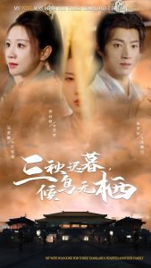 三秋迟暮候鸟无栖在线观看