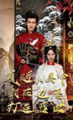逍遥小县令，我在边陲打造盛世高清播放