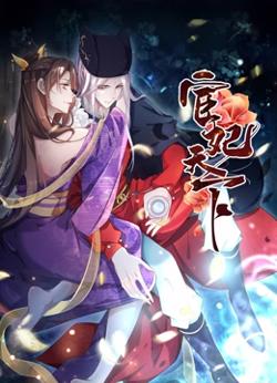 宦妃天下·动态漫画高清播放