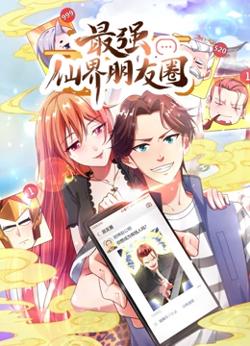 最强仙界朋友圈·动态漫画高清播放