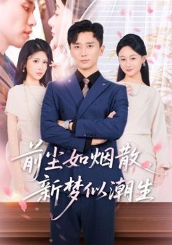 前尘如烟散新梦似潮生高清播放