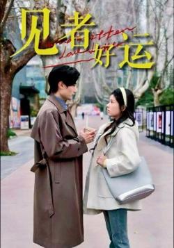 见者好运高清播放