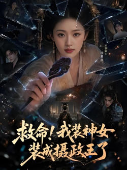 救命！我装神女装成摄政王了在线观看