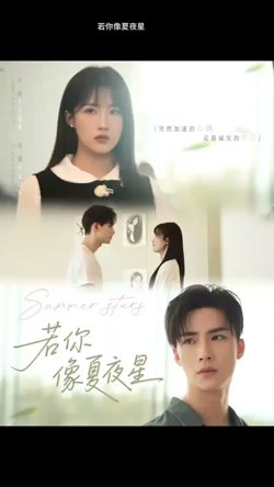 若你像夏夜星高清播放