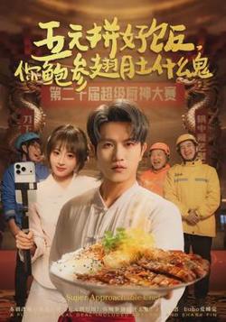 五元拼好饭，你鲍参翅肚什么鬼高清播放
