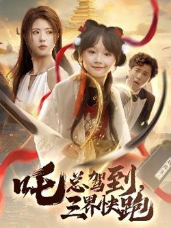 吒总驾到，三界快跑高清播放