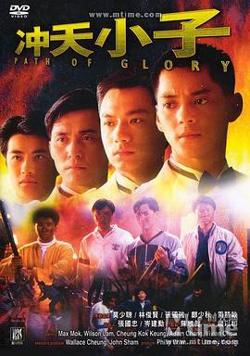 冲天小子粤语高清播放