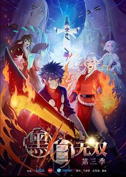 黑白无双 第三季在线观看
