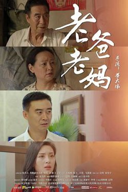 老爸老妈高清播放