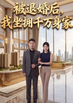 被退婚后,我坐拥千万身家高清播放