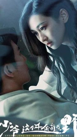 少爷，这个千金有点野高清播放