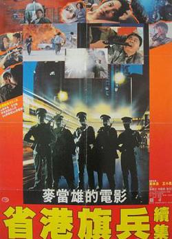 省港旗兵2：兵分两路粤语在线观看