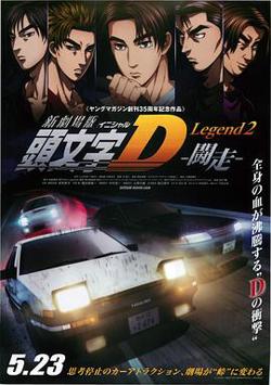 头文字D新剧场版：斗走高清播放
