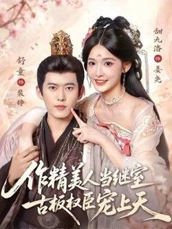 作精美人当继室，古板权臣宠上天