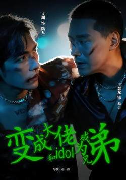 变成大佬和idol成为兄弟高清播放