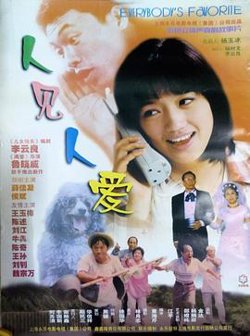 人见人爱高清播放