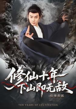 修仙十年,下山即无敌:仙缘劫起