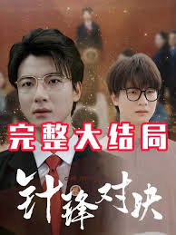 针锋相对真相归位高清播放