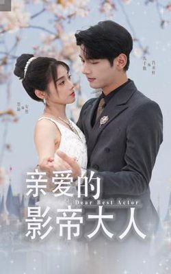 亲爱的影帝大人高清播放